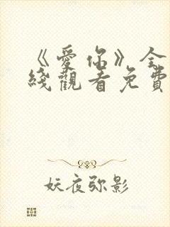 《爱你》全集在线观看免费播放高清