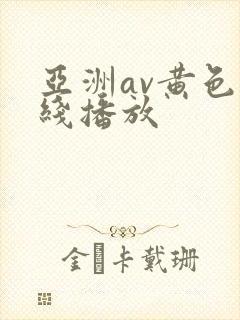 亚洲av黄色在线播放