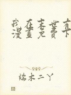 我在末世有套房漫画免费下拉