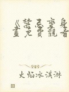 《禁忌变身》漫画免费观看