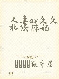 人妻av久久久北条麻妃