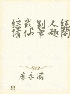 综武别人练武我修仙笔趣阁