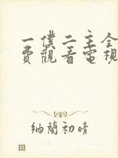 一仆二主全集免费观看电视剧