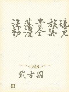 没落贵族琉璃川动漫全集免费观