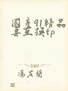 国产91精品人妻互换tp