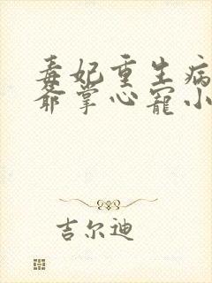 毒妃重生病娇王爷掌心宠小说看