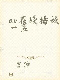 av在线播放+一区