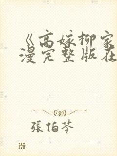 《高嫁柳家》动漫完整版在线观看