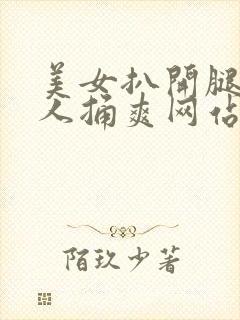 美女扒开腿让男人捅爽网站