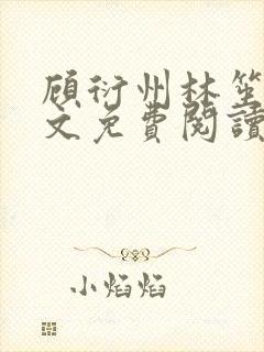 顾衍州林笙音全文免费阅读无弹窗