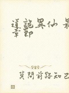 道诡异仙 最新章节