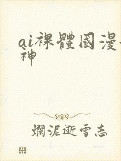 ai裸体国漫女神