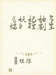 《妖妃她多子多福》短剧生孩子片段