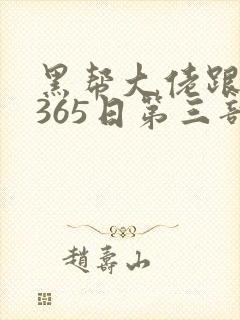 黑帮大佬跟我的365日第三部