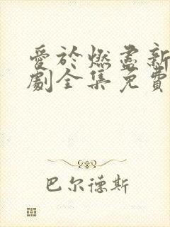 爱于燃尽新生短剧全集免费观看高清