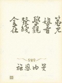 金发学姐第一季在线观看免费动漫版