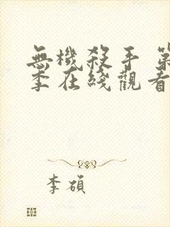 无机杀手 第1季在线观看全集免费播放