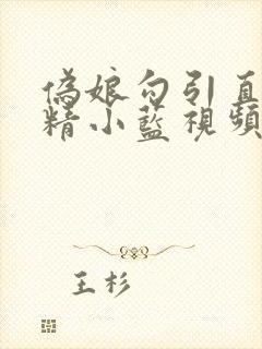 伪娘勾引直男射精小蓝视频网