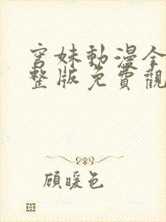 穹妹动漫全集完整版免费观看