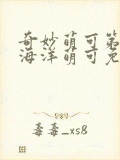 奇妙萌可第六季海洋萌可免费观看