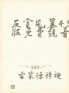 反贪风暴4粤语版免费观看封面