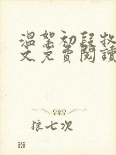 温絮初段牧京全文免费阅读