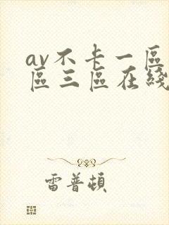 av不卡一区二区三区在线观看封面