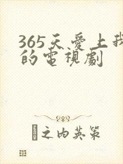 365天爱上我的电视剧