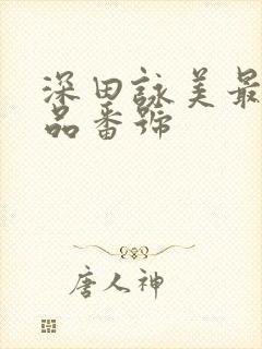 深田咏美最新作品番号封面