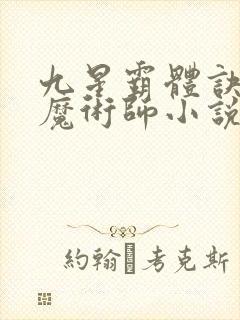 九星霸体诀平凡魔术师小说全集完整版