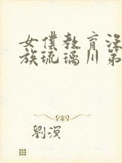 女仆教育没落贵族琉璃川第2季免费观看