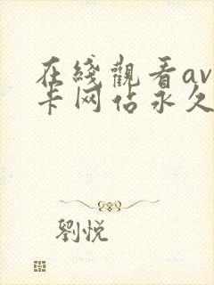 在线观看av不卡网站永久