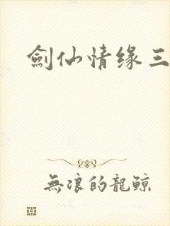 剑仙情缘三封面