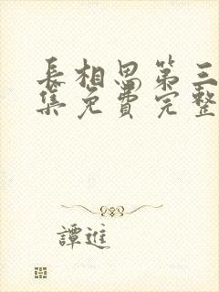 长相思第三集全集免费完整版