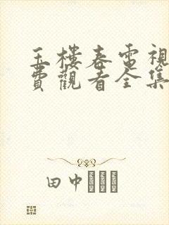 玉楼春电视剧免费观看全集完整版