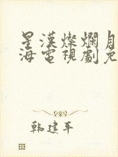 星汉灿烂月升沧海电视剧免费观看完整版高清