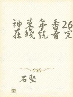 神墓年番26集在线观看完整版免费封面