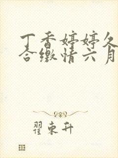 丁香婷婷久久综合缴情六月卑孜