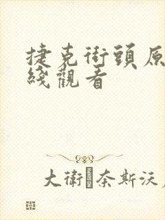 捷克街头原版在线观看