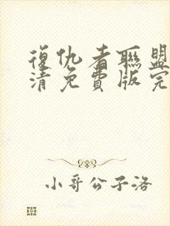 复仇者联盟1超清免费版完整