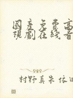 国产免费高清电视剧在线看动漫版