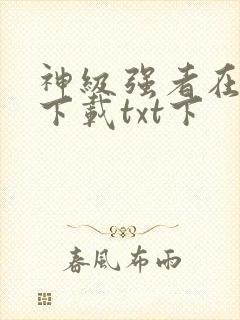 神级强者在都市下载txt下