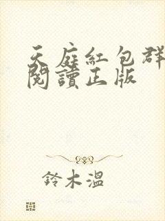 天庭红包群免费阅读正版