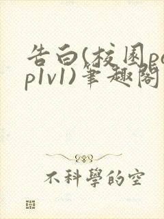 告白(校园pop1v1)笔趣阁