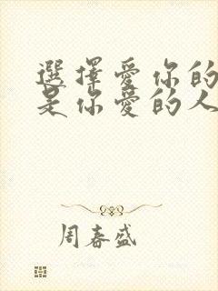 选择爱你的人还是你爱的人奇葩说