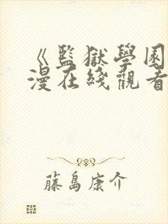 《监狱学园》动漫在线观看第13集封面