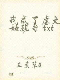 我成了虐文女主她亲哥 txt
