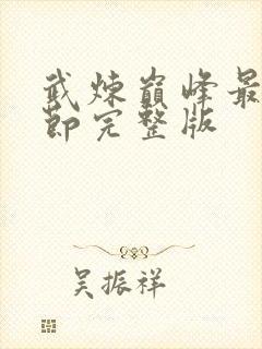 武炼巅峰最新章节完整版