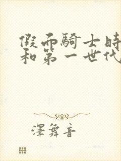 假面骑士时王令和第一世代免费观看