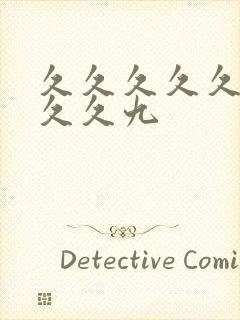 久久久久久久久久久九